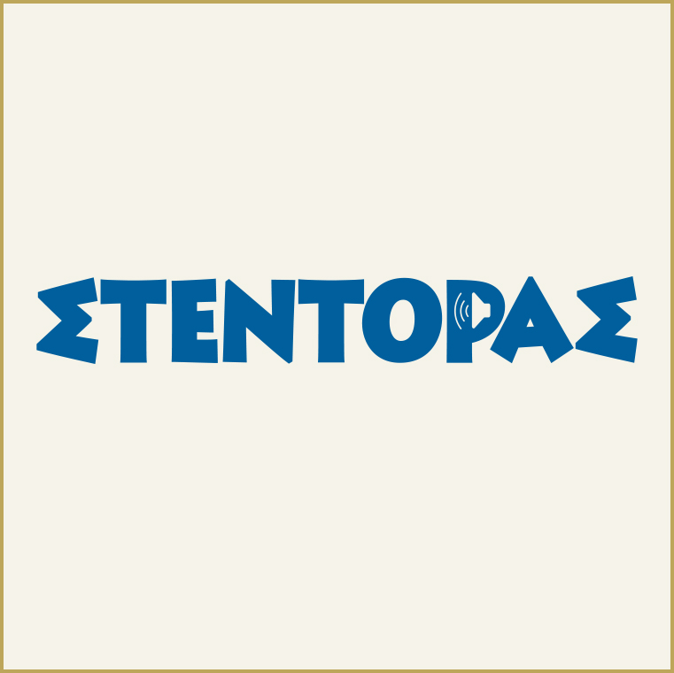 ΣΤΕΝΤΟΡΑΣ